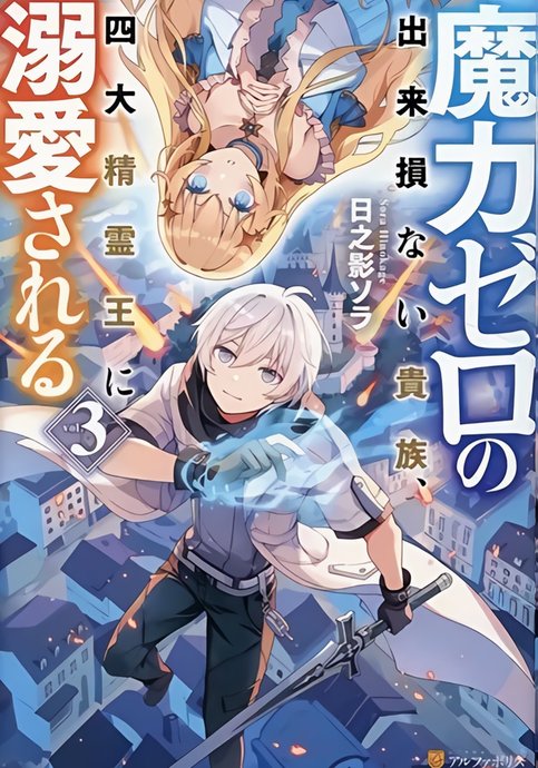 Maryoku Zero no Dekisonai Kizoku, Yon Daiseireiou ni Dekiai sareru