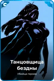 Танцовщица бездны