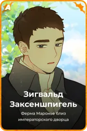 Зигвальд Заксеншпигель