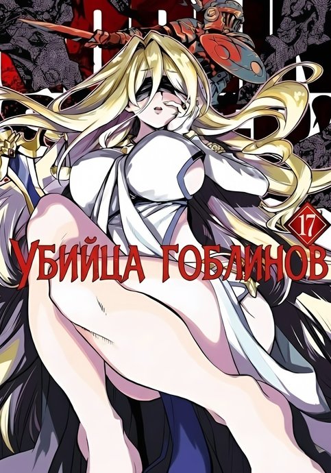 Goblin Slayer