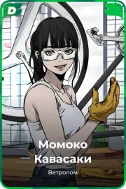Момоко Кавасаки