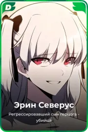 Эрин Северус