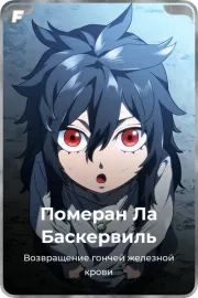Померан Ла Баскервиль