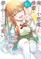 Ore ni dake Koakuma na Kouhai wa Genjitsu demo Kawaii ga, Yume no Naka dewa Motto Kawaii