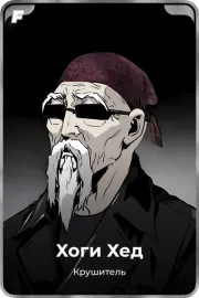 Хоги Хед