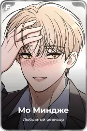 Мо Миндже