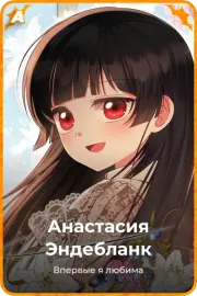 Анастасия Эндебланк