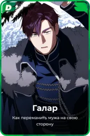 Галар