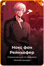Нокс фон Рейнхофер