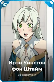 Ирэн Уинстон фон Штайм