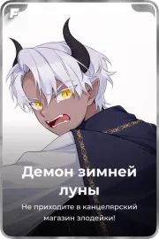 Демон зимней луны