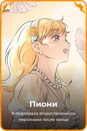 Пиони