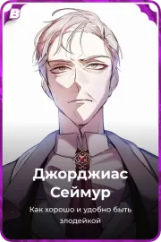 Джорджиас Сеймур