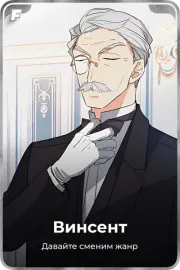 Винсент