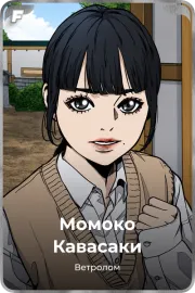 Момоко Кавасаки