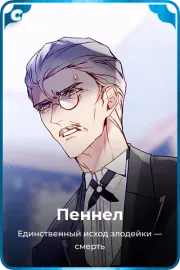 Пеннел