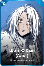 Шин Ю Сын (Альт)