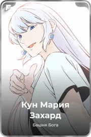 Кун Мария Захард