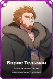 Борис Тельман
