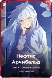 Нефтис Арчибальд