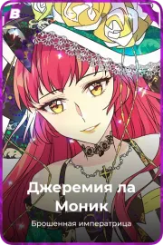 Джеремия ла Моник