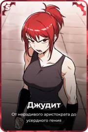 Джудит