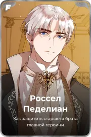 Россел Педелиан