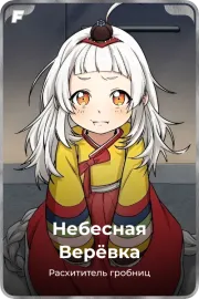 Небесная Верёвка