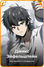 Джикс Эйфельштейн