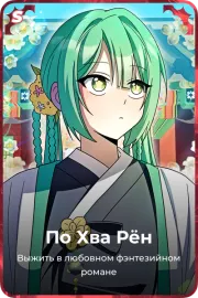 По Хва Рён