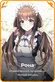 Рона