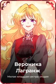 Вероника Лагранж