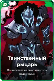 Таинственный рыцарь