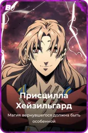 Присцилла Хейзильгард