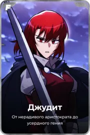 Джудит