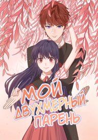 Мой двухмерный парень