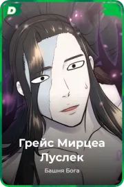 Грейс Мирцеа Луслек