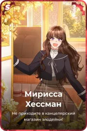 Мирисса Хессман