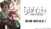 Ore wa Subete wo "Parry" suru: Gyaku Kanchigai no Sekai Saikyou wa Boukensha ni Naritai 2nd Season
