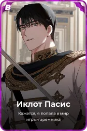 Иклот Пасис
