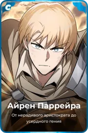 Айрен Паррейра