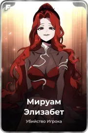 Мируам Элизабет