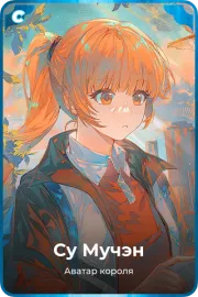 Су Мучэн