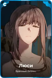 Люси