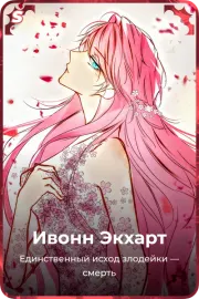 Ивонн Экхарт