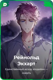 Рейнольд Экхарт
