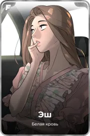 Эш