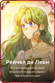 Рейчел де Леон