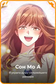 Сон Мо А