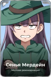 Сенья Мердейн